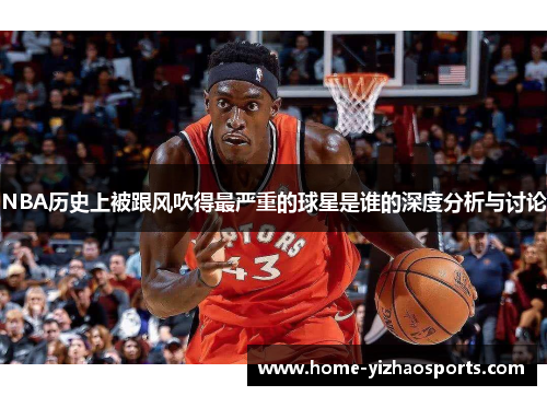 NBA历史上被跟风吹得最严重的球星是谁的深度分析与讨论