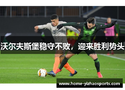 沃尔夫斯堡稳守不败，迎来胜利势头