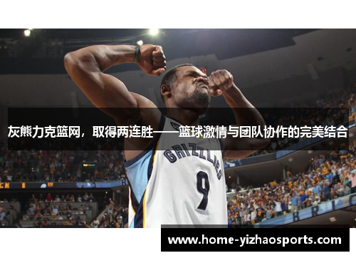灰熊力克篮网，取得两连胜——篮球激情与团队协作的完美结合