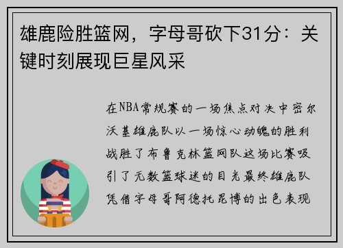 雄鹿险胜篮网，字母哥砍下31分：关键时刻展现巨星风采