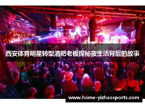西安体育明星转型酒吧老板探秘夜生活背后的故事