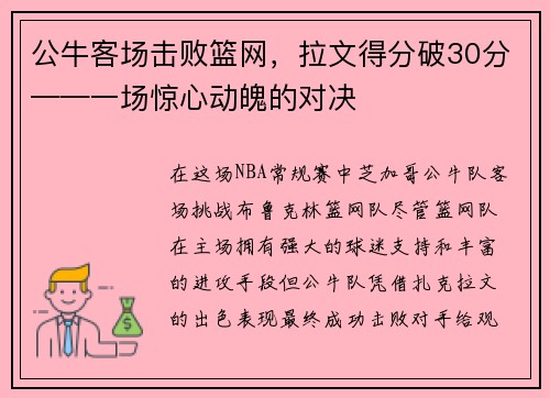 公牛客场击败篮网，拉文得分破30分——一场惊心动魄的对决