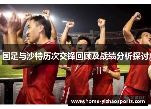 国足与沙特历次交锋回顾及战绩分析探讨