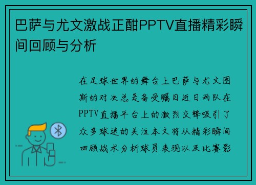 巴萨与尤文激战正酣PPTV直播精彩瞬间回顾与分析