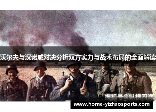 沃尔夫与汉诺威对决分析双方实力与战术布局的全面解读