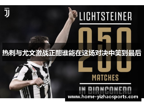 热刺与尤文激战正酣谁能在这场对决中笑到最后