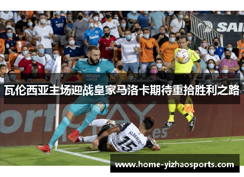 瓦伦西亚主场迎战皇家马洛卡期待重拾胜利之路