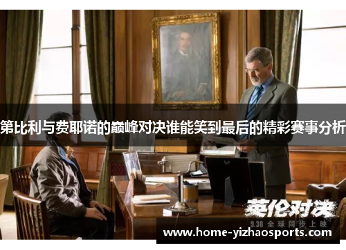 第比利与费耶诺的巅峰对决谁能笑到最后的精彩赛事分析
