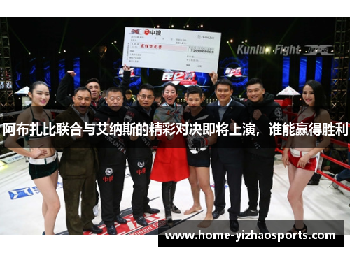 阿布扎比联合与艾纳斯的精彩对决即将上演，谁能赢得胜利
